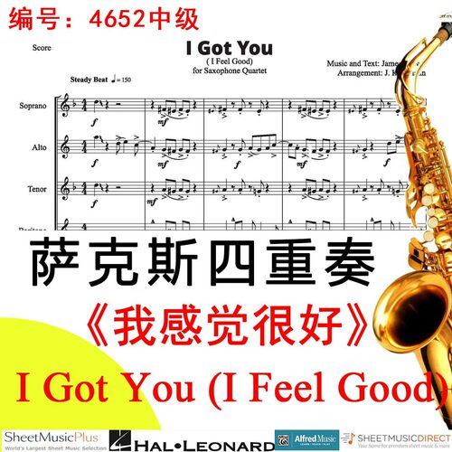 萨克斯四重奏4652中级《我感觉很好》詹姆斯 布朗 I Feel Good