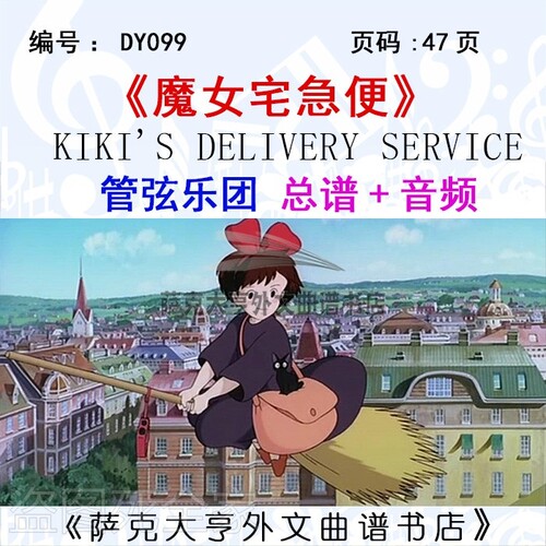 GX021-久石让《魔女宅急便》正谱 主题曲 管弦乐总谱+分谱+音频