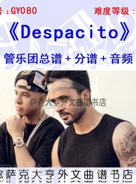 GY080- Despacito  【管乐团总谱+分谱+音频】贾斯丁比伯