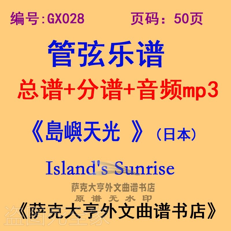 东方幻情日本交响管弦乐团总谱