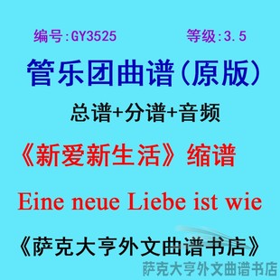 3.5级 neue管乐团合奏总谱 新爱新生活 Eine 分谱 缩谱 GY3525