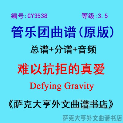 3.5级难以抗拒真爱管乐团总谱