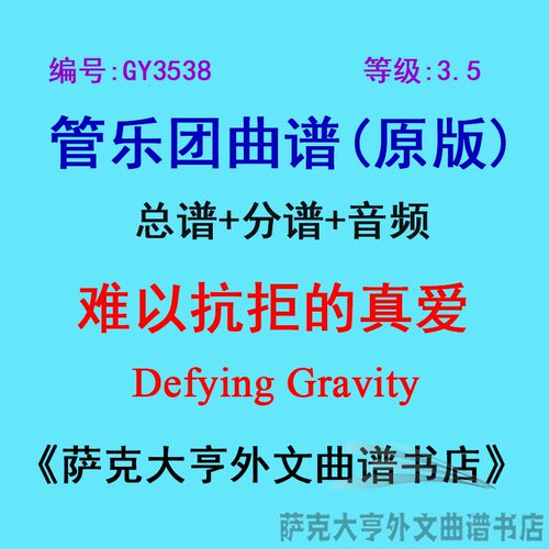3.5级难以抗拒真爱管乐团总谱