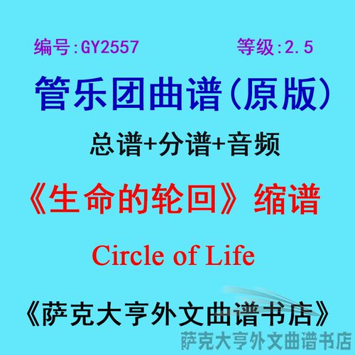 2.5级生命轮回缩谱管乐团总谱