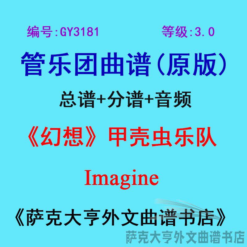 GY3181(3.0级)幻想(甲壳虫乐队)Imagine管乐团合奏总谱+分谱