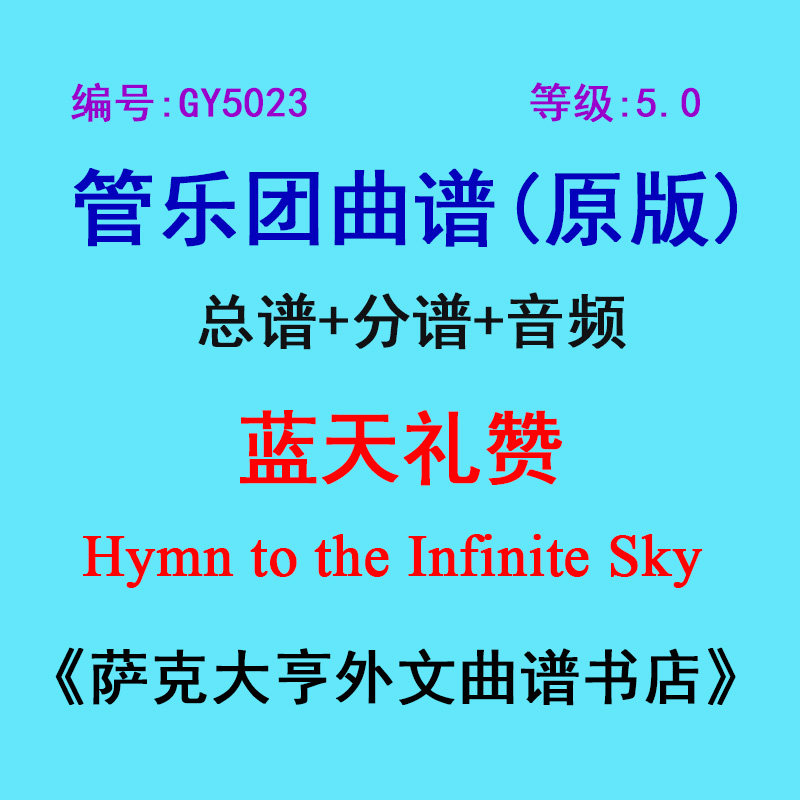 0级)蓝天礼赞hymn to the infinite sky管乐团总谱 分谱