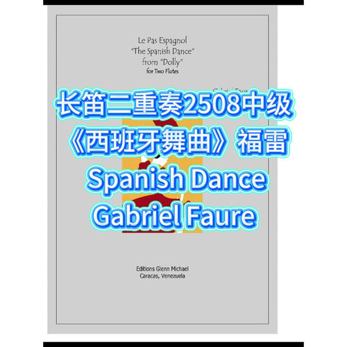 长笛二重奏2508中级《西班牙舞曲》福雷 Spanish Dance- Faure