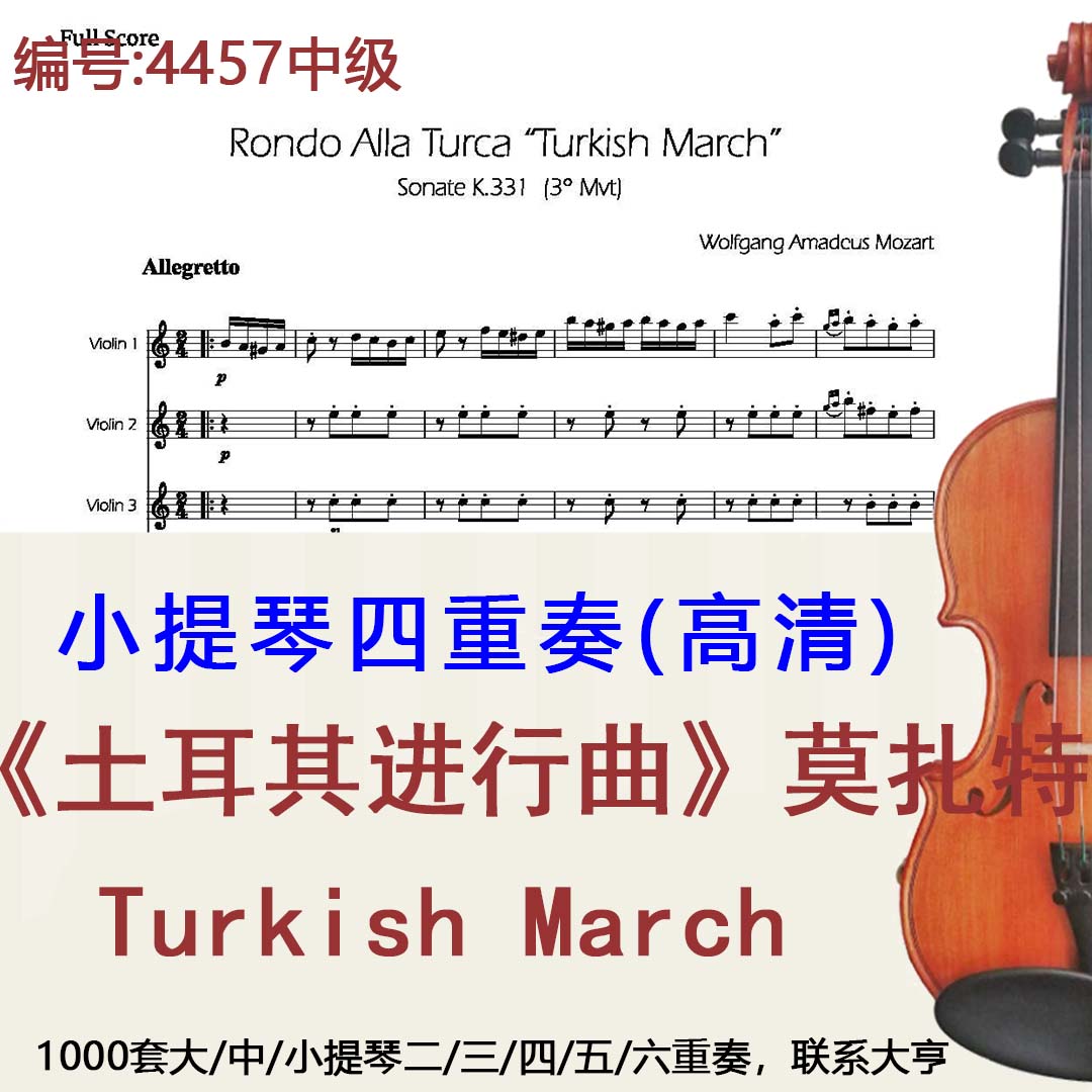 小提琴四重奏4457中级《土耳其进行曲》莫扎特 Turkish March