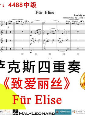 萨克斯四重奏4488中级《致爱丽丝》贝多芬 Für Elise-Beethoven
