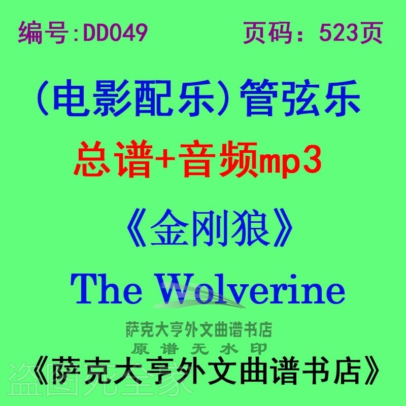 金刚电影配乐总谱管弦乐团