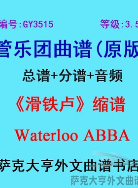 GY3515(3.5级)滑铁卢(缩谱)Waterloo ABBA管乐团合奏总谱+分谱
