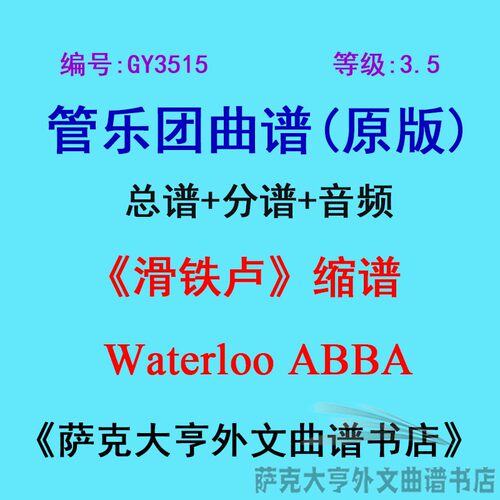 3.5级滑铁卢缩谱管乐团总谱