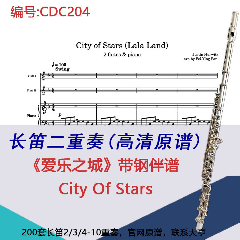 CDC204长笛二重奏-《爱乐之城》（带钢伴谱） City Of Stars