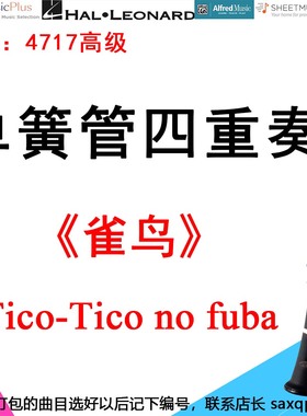 单簧管四重奏4717高级《雀鸟》Tico-Tico no fuba-Zequinha Abreu