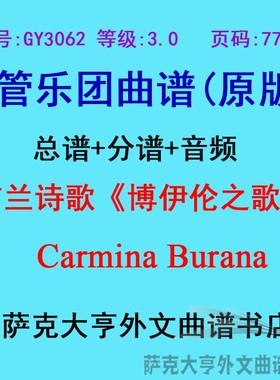 GY3062(3.0级)布兰诗歌《博伊伦之歌Carmina Burana管乐总谱+分谱