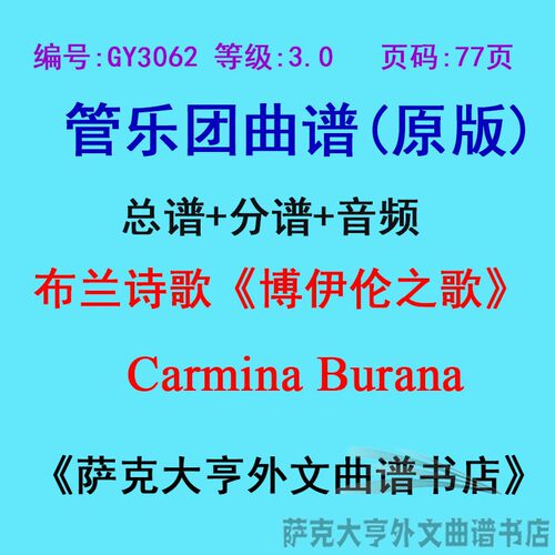 GY3062(3.0级)布兰诗歌《博伊伦之歌Carmina Burana管乐总谱+分谱