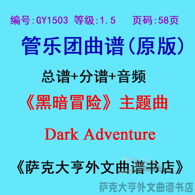 GY1503(1.5级)《黑暗冒险》主题曲Dark Adventure管乐团总谱+分谱