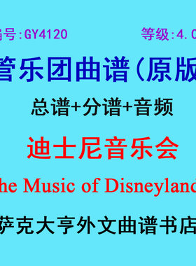 4.0级迪士尼音乐会管乐团总谱