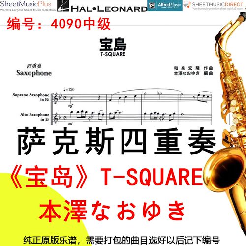 萨克斯四重奏乐谱宝岛