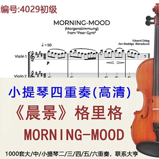 小提琴四重奏4029 初级《晨景》格里格 MORNING-MOOD Grieg-Grieg