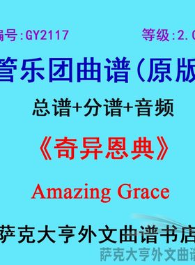 2.0级奇异恩典总谱五线谱