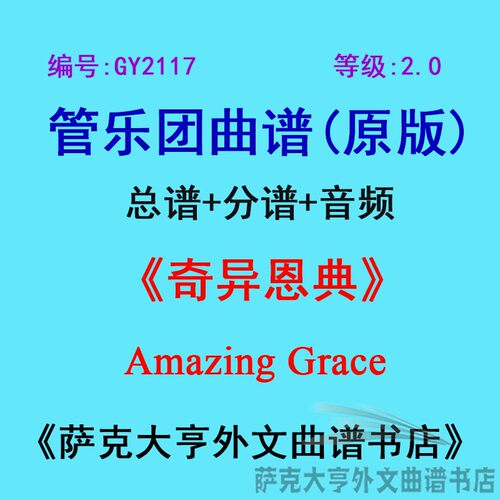 2.0级奇异恩典总谱五线谱