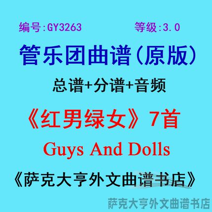 GY3263(3.0级) 《红男绿女》7首 Guys And Dolls管乐团总谱+分谱