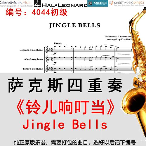 萨克斯四重奏4044初级《铃儿响叮当》圣诞颂歌 Jingle Bells