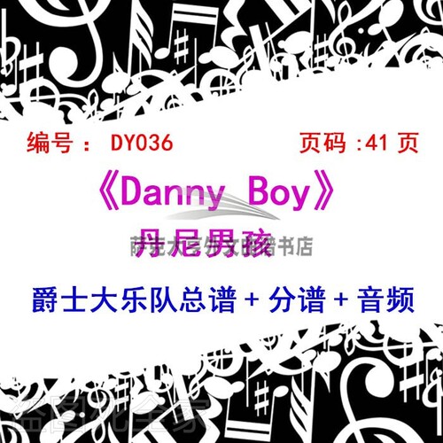 BB036-丹尼男孩Danny Boy 爵士乐队总谱+分谱+音频