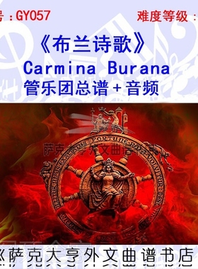 GY057-布兰诗歌《博伊伦之歌》 管乐团总谱+分谱+音频Carmina