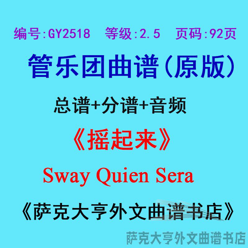 2.5级摇起来管乐团总谱