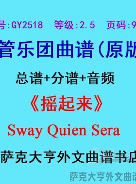 GY2518(2.5级)摇起来Sway Quien Sera 管乐团合奏总谱分谱