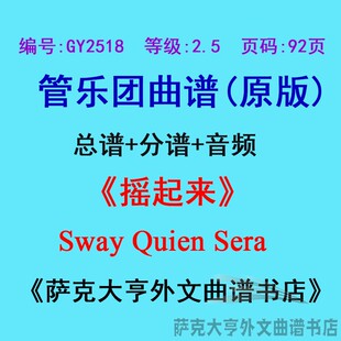 Quien GY2518 2.5级 摇起来Sway 管乐团合奏总谱分谱 Sera