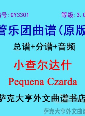 GY3301(3.0级) 小查尔达什Pequena Czarda 管乐团总谱+分谱