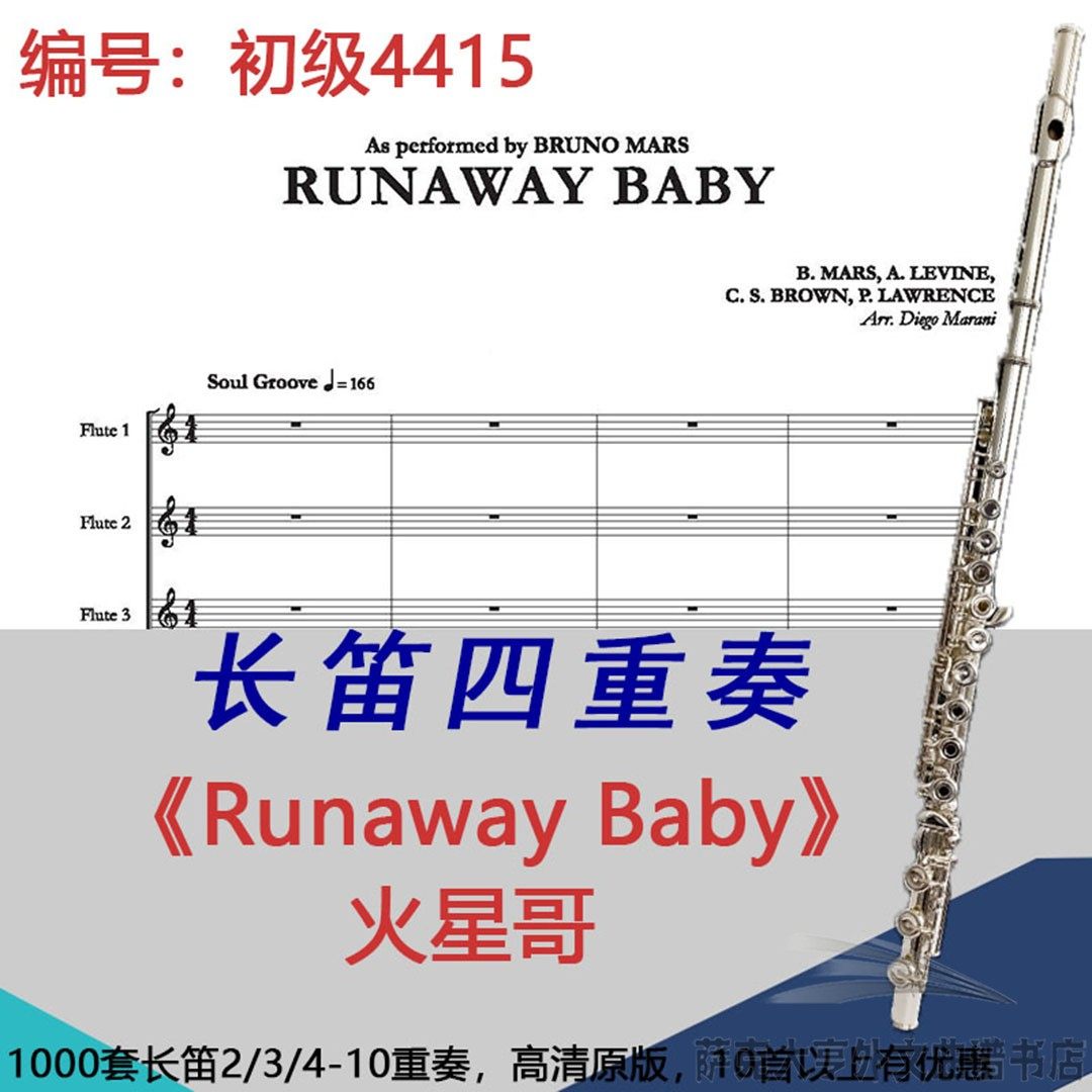 长笛四重奏乐谱4415中级《Runaway Baby》火星哥-Bruno Mars