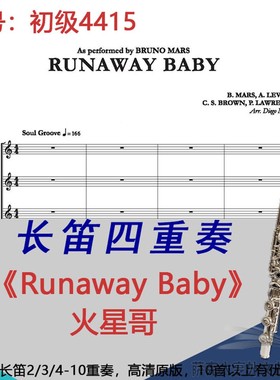长笛四重奏乐谱4415中级《Runaway Baby》火星哥-Bruno Mars