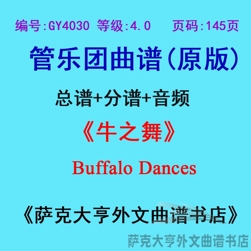 4.0级牛之舞管乐团总谱总谱