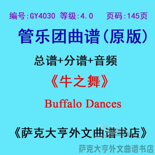 GY4030(4.0级)牛之舞Buffalo Dances 管乐团合奏总谱+分谱