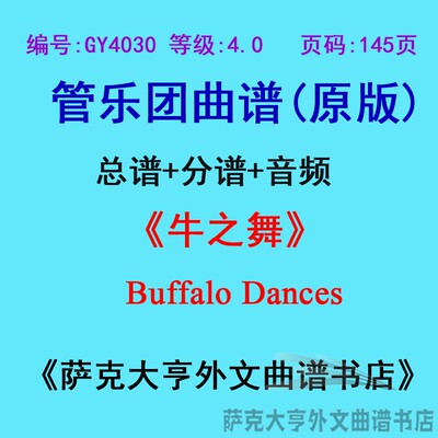 4.0级牛之舞管乐团总谱总谱