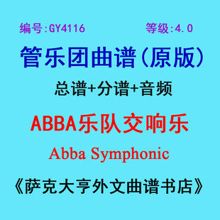 GY4116(4.0级) ABBA乐队交响乐 Abba Symphonic  管乐团总谱+分谱