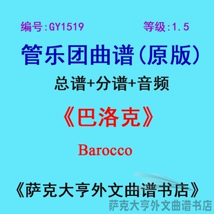 管乐团合奏总谱 GY1519 现场音频 巴洛克Barocco 分谱 1.5级