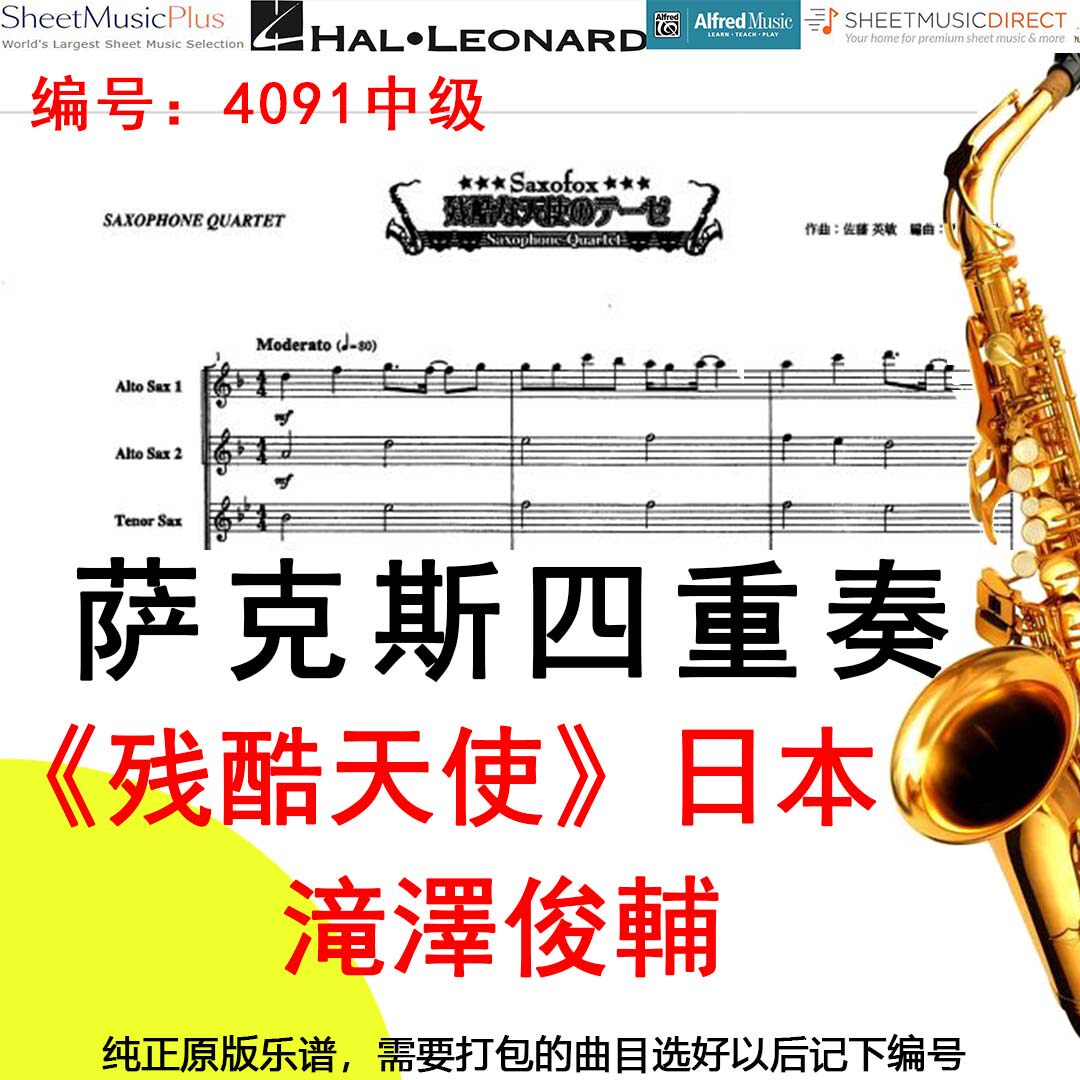 萨克斯四重奏4691中级《残酷天使》日本 滝澤俊輔 残酷な天使