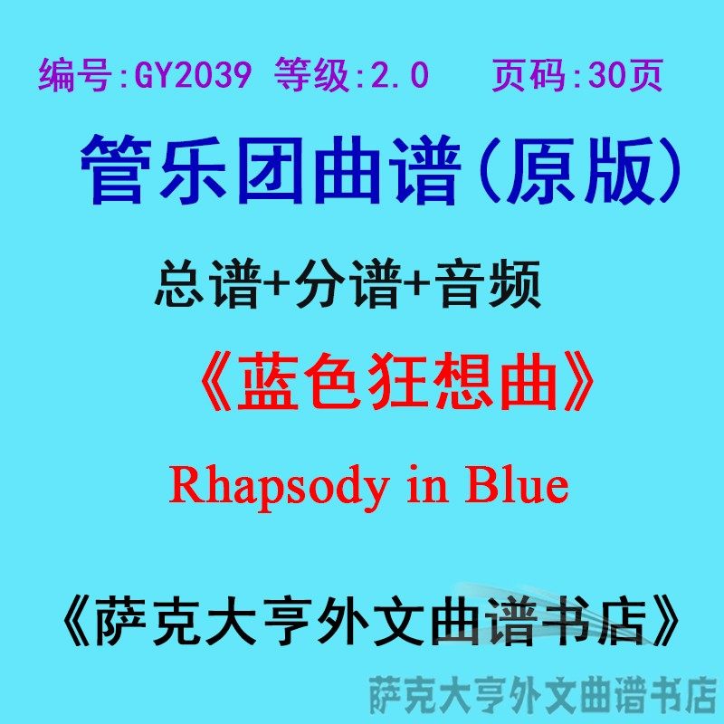 GY2039(2.0级)蓝色狂想曲Rhapsody in Blue管乐团合奏总谱+分谱