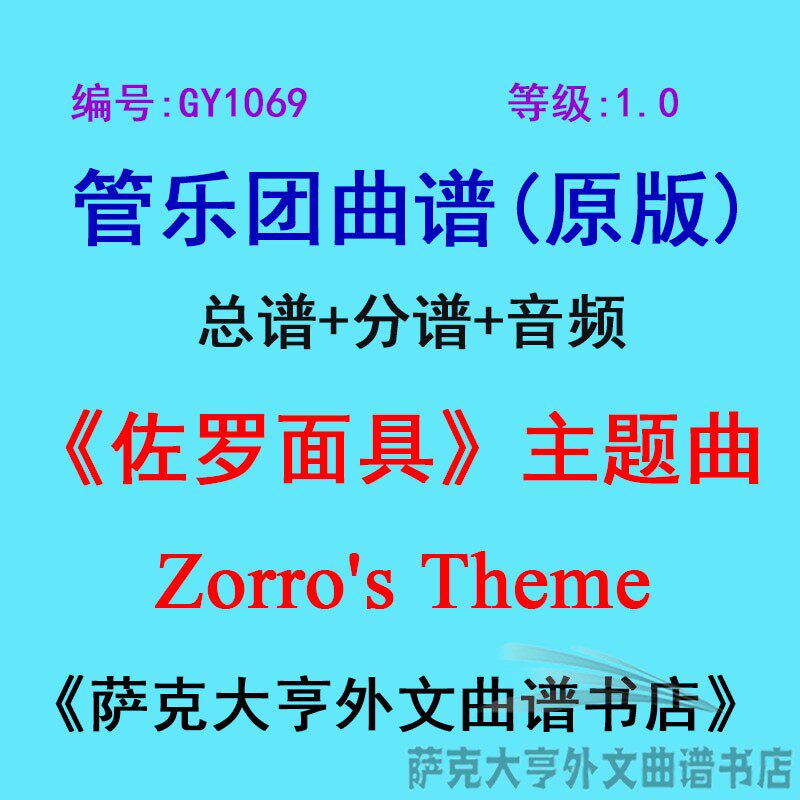 GY1069(1.5级) 《佐罗面具》主题曲Zorro's Theme管乐团总谱+分谱