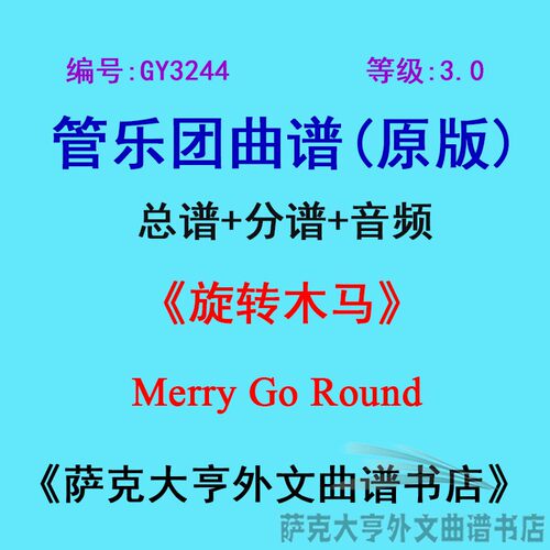 3.0级旋转木马管乐团总谱