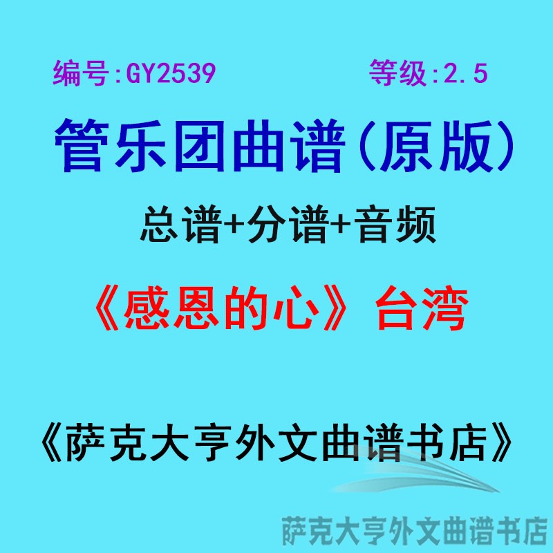 2.5级感恩台湾乐团合奏总谱