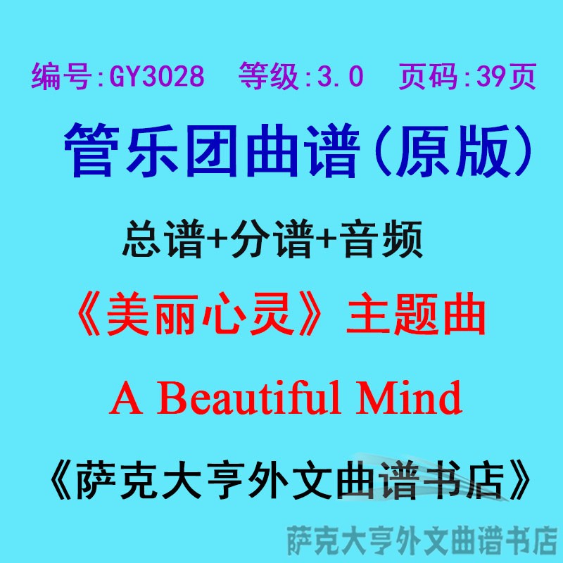GY3028(3.0级)《美丽心灵》主题曲A Beautiful Mind管乐总谱+分谱