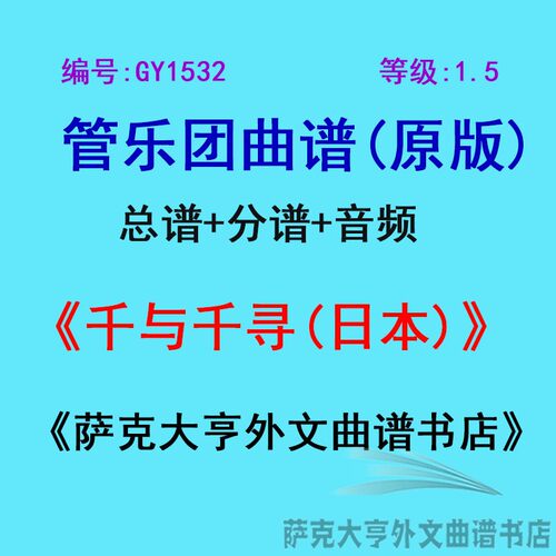 GY1532(1.5级)千与千寻(日本)管乐团合奏总谱+分谱