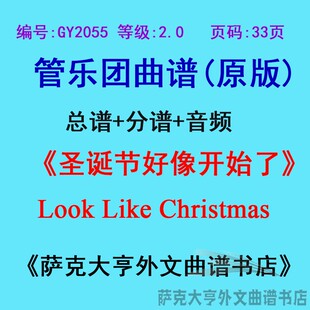 2.0级 分谱 GY2055 圣诞节开始了Look Like Christmas管乐团总谱