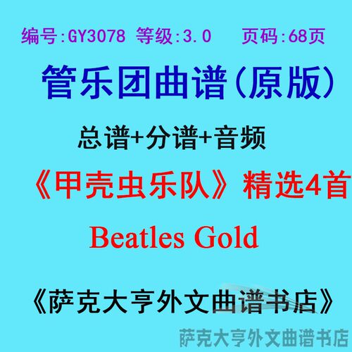 3.0级管乐团总谱分谱甲壳虫